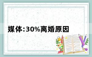 媒体:30%离婚原因与手机有关 背后真相实在令人震惊