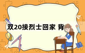 双20接烈士回家 背后的真相让人始料未及
