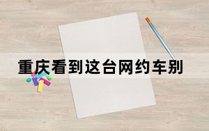 重庆看到这台网约车别急着投诉 背后真相实在令人震惊