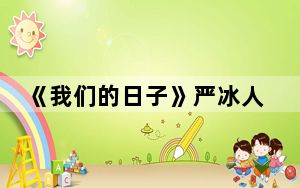 《我们的日子》严冰人物介绍 背后真相实在令人震惊