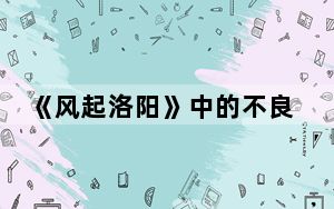 《风起洛阳》中的不良井是干什么的 背后真相令人震惊