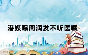 港媒曝周润发不听医嘱继续跑步 背后真相实在令人震惊