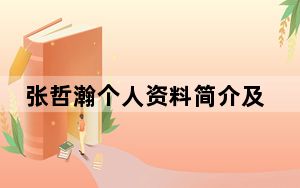 张哲瀚个人资料简介及鞠婧祎 背后真相实在令人震惊