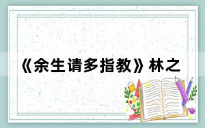 《余生请多指教》林之校的爸爸是怎么去世的 背后真相实在令人震惊