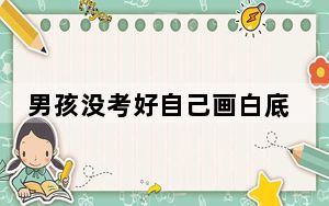 男孩没考好自己画白底黑字奖状交差 背后的真相让人始料未及