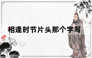 相逢时节片头那个字写错了 背后真相令人震惊