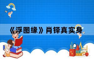 《浮图缘》肖铎真实身份介绍 背后真相让人感到惊讶
