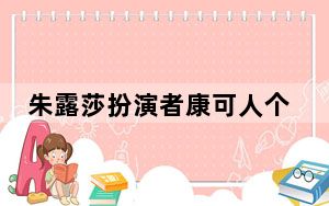 朱露莎扮演者康可人个人资料简介 背后真相让人感到惊讶