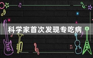 科学家首次发现专吃病毒生物 这到底是怎么回事？