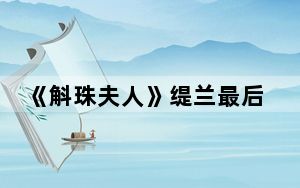 《斛珠夫人》缇兰最后和谁在一起了 背后真相让人感到惊讶