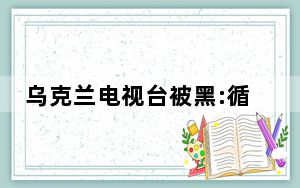 乌克兰电视台被黑:循环播放苏联国歌 这到底是怎么回事？