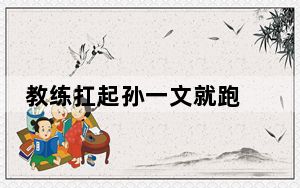 教练扛起孙一文就跑 这到底是怎么回事？