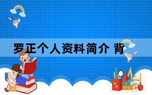 罗正个人资料简介 背后真相让人感到惊讶