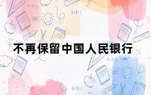 不再保留中国人民银行县市支行 背后真相实在令人震惊