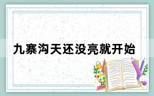 九寨沟天还没亮就开始排队了 背后的真相让人始料未及