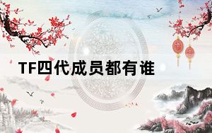 TF四代成员都有谁 背后真相实在让人惊愕