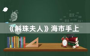 《斛珠夫人》海市手上的印记有什么特异功能吗 背后的真相让人始料未及