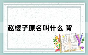 赵樱子原名叫什么 背后真相实在令人震惊