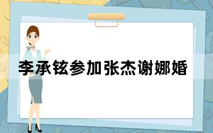 李承铉参加张杰谢娜婚礼晕倒了 背后真相实在让人惊愕