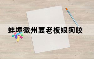 蚌埠徽州宴老板娘狗咬人 这到底是怎么回事？