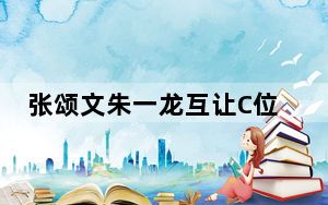 张颂文朱一龙互让C位是哪个活动 背后的真相让人始料未及