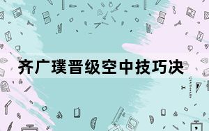 齐广璞晋级空中技巧决赛轮冲金 背后真相实在令人震惊