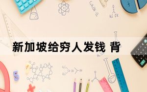 新加坡给穷人发钱 背后真相让人感到惊讶