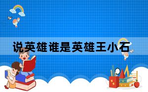 说英雄谁是英雄王小石背后的身份是什么 背后的真相让人始料未及