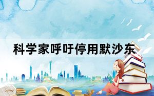 科学家呼吁停用默沙东新冠口服药 背后的真相让人始料未及