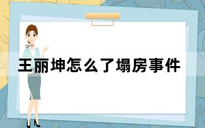 王丽坤怎么了塌房事件来龙去脉 背后真相实在让人惊愕