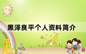 黑泽良平个人资料简介 背后的真相让人始料未及