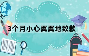 3个月小心翼翼地致歉了近1800次 背后真相实在令人震惊