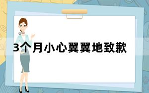 3个月小心翼翼地致歉了近1800次 背后真相实在令人震惊