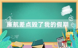 廉航差点毁了我的假期 这到底是怎么回事？