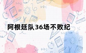阿根廷队36场不败纪录被终止 背后真相令人震惊