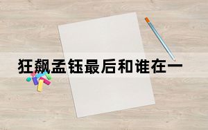 狂飙孟钰最后和谁在一起了 背后的真相让人始料未及
