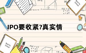 IPO要收紧?真实情况是这样  背后真相让人惊讶万分