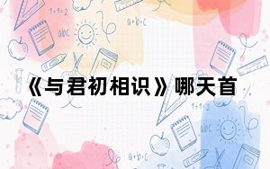 《与君初相识》哪天首播的每天更新几集 背后的真相让人始料未及