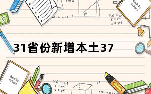 31省份新增本土3748+36304 背后真相让人感到惊讶