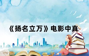 《扬名立万》电影中真正的凶手是谁 背后真相令人震惊