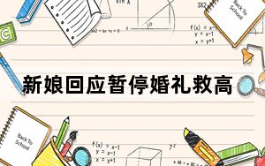 新娘回应暂停婚礼救高烧惊厥女孩 内幕曝光简直太感人了