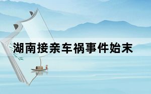 湖南接亲车祸事件始末最新消息 10.3湖南岳阳临湘市特大交通事故原因