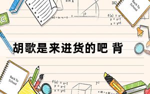 胡歌是来进货的吧 背后真相让人感到惊讶