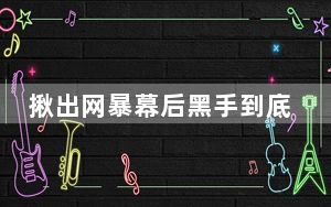 揪出网暴幕后黑手到底有多难? 背后真相让人感到惊讶