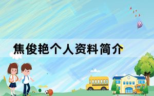 焦俊艳个人资料简介 背后真相实在令人震惊