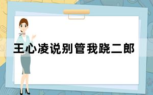 王心凌说别管我跷二郎腿 这到底是怎么回事？