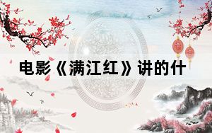 电影《满江红》讲的什么故事 背后真相令人震惊