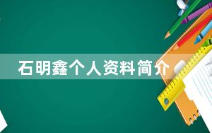 石明鑫个人资料简介 背后的真相让人始料未及
