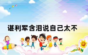 谌利军含泪说自己太不容易 这到底是怎么回事？