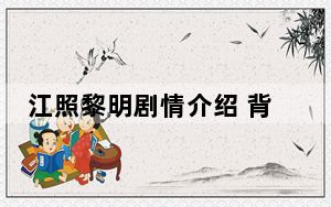 江照黎明剧情介绍 背后的真相让人始料未及